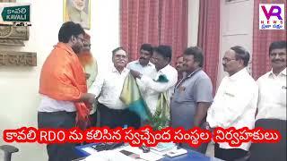 కావలి RDO గారిని కలిసిన స్వచ్చేంద సంస్థల నిర్వాహకులు vrnewsprajapaksham.