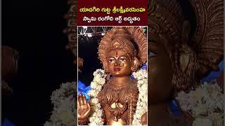 యాదగిరి గుట్ట శ్రీలక్ష్మీనరసింహ స్వామి రంగోలి ఆర్ట్ అద్భుతం.. | Koti Deepotsavam | Day - 13 | Ntv