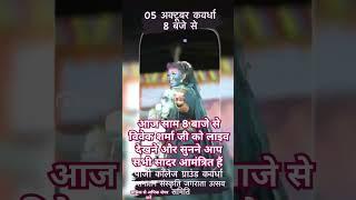 आज शाम 8:00 बजे पीजी कॉलेज ग्राउंड कवर्धा में पं विवेक शर्मा जी को लाइव देखने और सुनने को मिलेगा