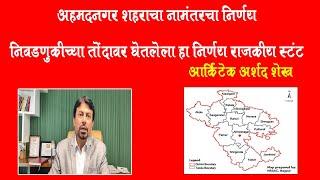 अहमदनगर शहराचा नामांतर हा निवडणुकीच्या तोंडावर घेतलेला निर्णय राजकीय स्टंट आहेआर्किटेक अर्शद शेख