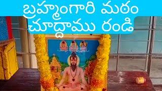 బ్రహ్మంగారిమఠం చూద్దాం రండి