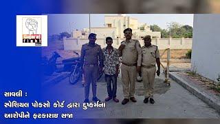 સાવલી : સ્પેશિયલ પોકસો કોર્ટ દ્વારા દુષ્કર્મના આરોપીને ફટકારાઇ સજા