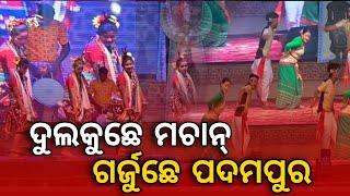 ପଦ୍ମପୁର ଲୋକ୍ ମହୋତ୍ସବନେ କେଥନି ଭିଡ଼ ll ନାଚ ଗାନା ସାଙ୍ଗେ ଘିନାବିକାର୍ ଆସର ll Kalinga Tv Tihar