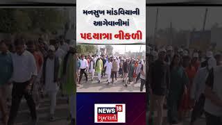 Mansukh Mandviya walk: મનસુખ માંડવિયાની આગેવાનીમાં પદયાત્રા નીકળી | Mehsana | N18S |