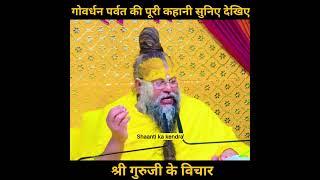 गोवर्धन पर्वत की पूरी कहानी सुनिए!! pujya Premanand Ji Maharaj#Vrindavan dham#viral# video