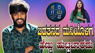 ಬಡತನದ ಮನಿಯೊಳಗ ಹೆಣ್ಣು ಹುಟ್ಟಬಾರದು // ಹನುಮಂತ ಲಮಾಣಿ // ಬಿಗ್ಗ ಬಾಸ // new ಕನ್ನಡ ಸಾಂಗ್ಸ್