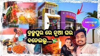 home tour 🔥🙌 l ବ୍ରହ୍ମପୁର ରେ ନୂଆ ଘର ନେଲୁ..💸 l berhampur l odisha vlog l odia vlog l village life vlog