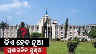 କିଏ ହେବ ରାଜ୍ୟ ନୂଆ ଶାସନ ସଚିବ  II KIE HABA NUA SASHANA SACHIBA II Who will be the new state secretary?