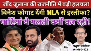 जींद जुलाना की राजनीति में बड़ी हलचल!विनेश फोगाट देंगी MLA से इस्तीफा?पार्टियां ये गलती क्यों कर रही