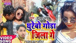 #video || घुरेबो गोड्डा जिला गे || Ghurebo godda jila #maghi #song sundara bhai