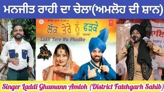 ਖੰਨਾ: 32ਵਾਂ ਸੱਭਿਆਚਾਰਕ ਮੇਲਾ (Singer Laddi Ghumann Amloh Wale) ਕਲਾਕਾਰ ਮਨਜੀਤ ਰਾਹੀ ਦਾ ਚੇਲੇ ਨੇ ਲਈਆ ਰੌਣਕਾਂ