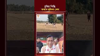 দৰং জিলাৰ ছিপাঝাৰত ভোগালী বিহুৰ দিনাই এখন আকৰ্ষণীয় ফুটবল খেল অনুষ্ঠিত হয়