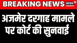 Breaking News : 24 जनवरी को मामले की अगली सुनवाई होगी | Ajmer Sharif Dargah Case | Ajmer Dargah Case