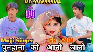 SR 2101 / पुनहाना को आनो जानो /Mujji Singer Mewati New Song 2024