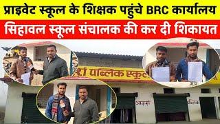 प्राइवेट स्कूल के शिक्षक पहुंचे BRC कार्यालय सिहावल स्कूल संचालक की कर दी शिकायत