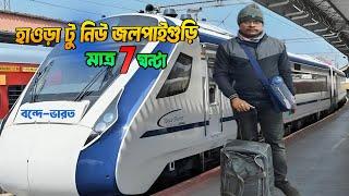 হাওড়া থেকে নতুন জলপাইগুড়ি মাতেও ৭ ঘণ্টা Howrah to New Jalpaiguri 7 hours