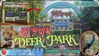 Junglemahal Zoological Park | Jhargram Zoo | Deer Park | ঝাড়গ্রাম চিড়িয়াখানা | জঙ্গলমহল Tourism |