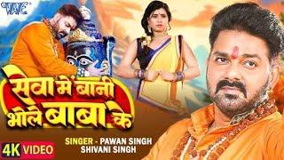 #Video | सेवा में बानी भोले बाबा के | #Pawan Singh | #Shivani Singh | Seva Me Bani | New Bolbam Song