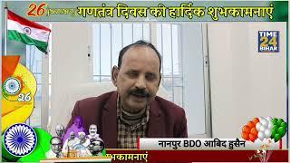 नानपुर BDO आबिद हुसैन की तरफ से 76 वें गणतंत्र दिवस की हार्दिक शुभकामनाएं एवं बधाई।