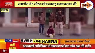 जालोर - 5 लीटर अवैध हथकढ़ शराब के साथ एक आरोपी गिरफ्तार..N.P-24NEWS TV..