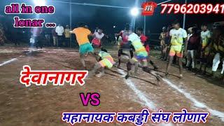 💪महानायक कबड्डी संघ लोणार vs देवानगर😎../kabbdi raund