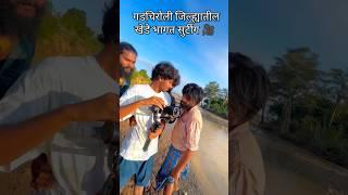 गडचिरोली जिल्ह्यातील खेडे भागत सुटींग 🎥