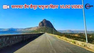 #_karmchat_daim_Vlog_Video करमचट डैम कैमूर भभुआ बिहार ब्लॉग विडीयो बहुत ही सुन्दर लगा मनमोहक Video