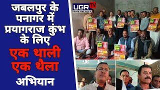 जबलपुर के पनागर में प्रयागराज कुंभ के लिए "एक थाली एक थैला" अभियान !UgrNewsNetwork