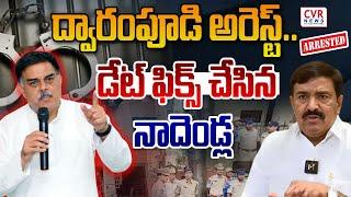 ద్వారంపూడి చంద్రశేఖర్ ను అరెస్ట్..డేట్ ఫిక్స్ చేసిన నాదెండ్ల | Nadendla Manohar Deadly Warning |CVR