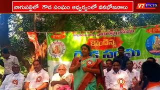 | నాగుపల్లి గ్రామం గౌడ సంఘం ఆధ్వర్యంలో వనభోజనాలు| సత్తుపల్లి ఎమ్మెల్యే మట్టా రాఘమై దయానంద్ |V7 focus