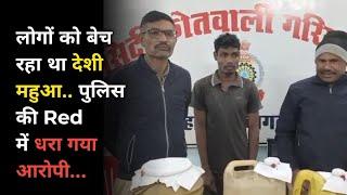 gariyaband news : लोगों को बेच रहा था देशी महुआ कच्ची शraब.. पुलिस की Red में धरा गया आरोपी...