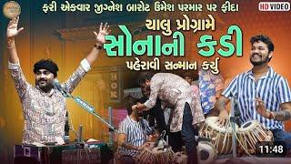 ફરી એકવાર જીગ્નેશ બારોટ ઉમેશ પરમાર પર ફિદા ચાલુ પ્રોગ્રામે સોનાની કડી પહેરાવી સન્માન કર્યુ