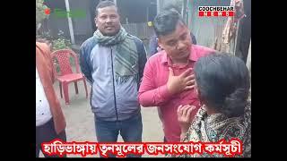 বুড়িরহাট ২-র হাড়িভাঙ্গায় জনসংযোগ কর্মসূচিতে তৃণমূলের ব্লক সহ সভাপতি বিশ্বনাথ কিন্নর ..