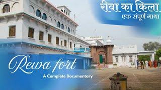 REWA FORT ll  रीवा का किला ll Full Documentary -By HiddenMP 2024