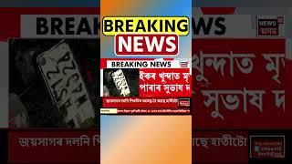 Sipajhar ত বাইকৰ খুন্দাত মৃত্যু হীৰাপাৰাৰ সুভাষ দাসৰ | Assamese News #shorts 12/11/24