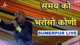 समय को भरोसो कोणी | Samay Ko Bharoso Koni Sumerpur Live | Vipin Jain Porwal Bhajan