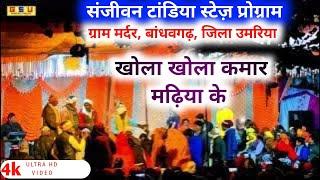 संजीवन टांडिया और इमला टांडिया स्टेज़ प्रोग्राम | ग्राम मर्दर, बांधवगढ़, जिला उमरिया