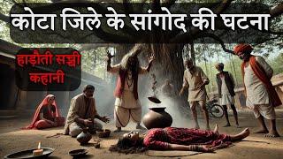 कोटा जिले के सांगोद की घटना : हाड़ौती सच्ची कहानी | Total Hadoti | Vimal Mishra | Real Story