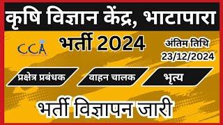 कृषि विज्ञान केंद्र भाटापारा रायपुर प्रक्षेत्र प्रबंधक, वाहन चालक और भृत्य के पदों पर भर्ती