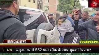 यमुनानगर सी आई ए  स्टाफ के हाथ लगी बड़ी कामयाबी 552 ग्राम स्मैक  के साथ युवक गिरफ्तार