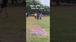 #Bihar police 21391 Gola fek Video#भारतीय फिजिकल ट्रेनिंग सेंटर पटना गांधी मैदान गेट नंबर 10 के पास