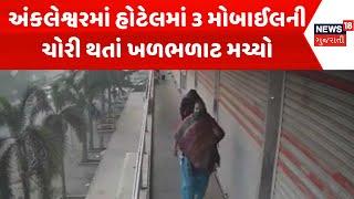 Bharuch Theft News : અંકલેશ્વરમાં હોટેલમાં 3 મોબાઈલની ચોરી થતાં ખળભળાટ મચ્યો | Gujarati Samachar