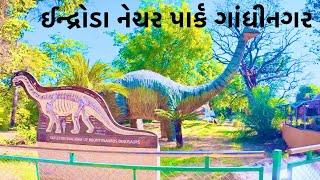 ડાયનાસોર પાર્ક । હરણ કાચબા મગર પાર્ક । પ્રાણીસંગ્રહાલય । જંગલ । ઇન્દ્રોડા પાર્ક ગાંધીનગર