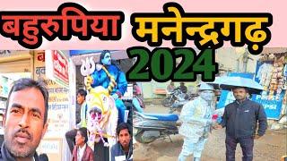 manendragarh  me bahurupiya 2024  /मनेन्द्रगढ़ मे बहुरुपिया मंचन से 2024 की बिदाई