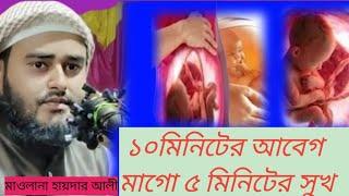 👉10 মিনিটের আবেগ মা গো#গজল#মাওলানা হায়দার আলী মুর্শিদাবাদ এর ওয়াজ# Maolana Haidar Ali Saheb.