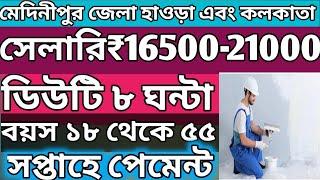 ডিউটি টাইম ৮ঘন্টা। বয়স ১৮ থেকে ৫৫। প্রত্যেক সপ্তাহে পেমেন্ট। দুই মেদিনীপুর জেলা হাওড়া এবং কলকাতা।