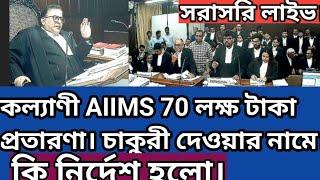 কল্যাণী AIIMS 70 লক্ষ টাকার প্রতারনা। চাকরি দেওয়ার নামে। কি নির্দেশ দিলেন। সরাসরি লাইভ