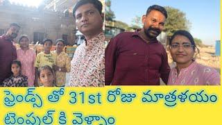 Last vlog of 2024 | ఫ్రెండ్స్ తో 31st రోజు మంత్రాలయం టెంపుల్ కి వెళ్ళాం 🙏 | best days with friends 🥰