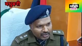 मधुबनी के नए SP योगेंद्र कुमार ने किया पदभार ग्रहण,कहा अपराध नियंत्रण प्राथमिकता।