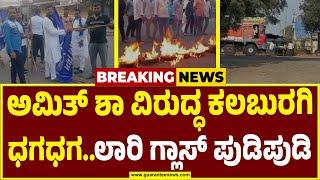 Protest Against Amit Shah | Kalaburagi | ಅಮಿತ್ ಶಾ ವಿರುದ್ಧ ಕಲಬುರಗಿಯಲ್ಲಿ ಹೊತ್ತಿಕೊಂಡ ಕಿಡಿ